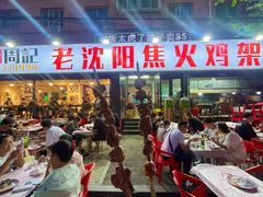 -周记老沈阳焦火鸡架