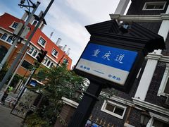 -天津五大道文化旅游区