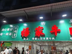 -杨家牛肉汤(淮建路店)