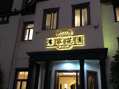 门面-席家花园(巨鹿花园店)