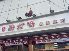 -鸡打鸣熏鸡系列(总店)
