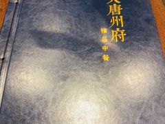 菜单-唐山宴大唐州府精品中餐