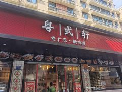 -粤拭轩·广东味道(祥和里店)