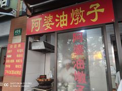 -阿婆油墩子(五里桥路188弄小区店)