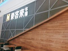 -豪客来牛排(红豆万花城店)