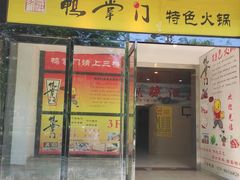 -鸭掌门特色火锅(文景路店)