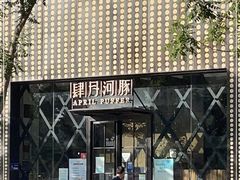 -肆月河豚·新淮扬(金融街店)