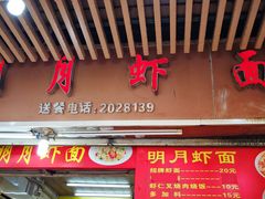 -明月虾面(厦禾路店)