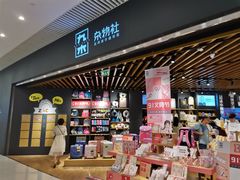 -九木杂物社(恒隆广场店)