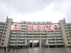 -广东科技学院(南城校区)