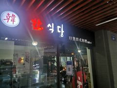 门面-珍慧韩式烤肉한.식당