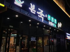 门面-本粥&拌饭cafe(欧亚新生活店)