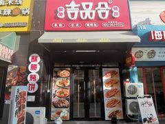 门面-吉品合酥脆烤饼(哈西金街店)