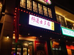 -十六蒲(桂林路店)
