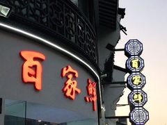 -百家鲜·杭帮菜