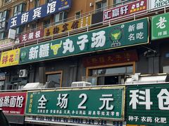 -尔力新疆丸子汤(北屯店)