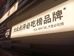 门面-巴奴毛肚火锅(悠唐购物中心店)