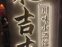 -耙吉吉川味小酒馆(本地人回头店)