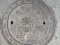 -开封府