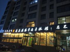-清真·益鑫羊肉手抓馆(花园北街店)