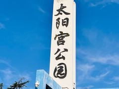 -太阳宫公园