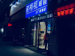 -诺柯视眼镜-蔡司依视路官方工厂店(淞南一店)