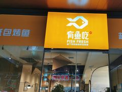 -有鱼吃·纸包烤鱼(曲江创意谷店)