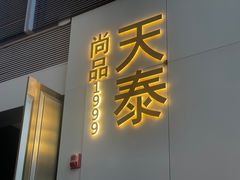 门面-simply thai天泰(静安嘉里中心店)