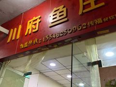 -川府鱼庄(江南水都店)