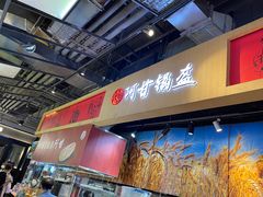 -阿甘锅盔(合生汇购物中心店)