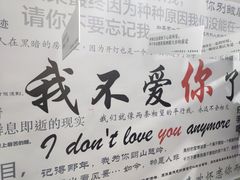 -成都失恋馆