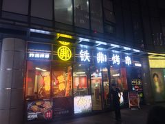 -许哥东北烧烤·铁丳烤串·宫后夹肉(繁花中心店)