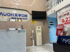 -深圳乐孚正强口腔诊所(宝体店)