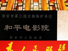 -和平电影院