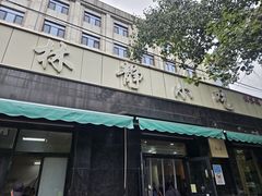 -林静小吃(复兴路店)