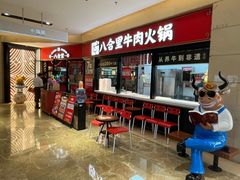 -八合里潮汕鲜牛肉火锅(惠州华贸店)
