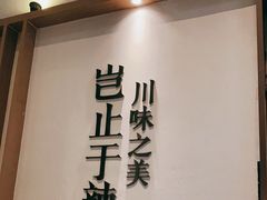 -榕意·川味之美(深业上城店)