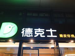 -德克士(西站站内店)