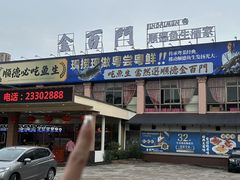 -金百门·顺德海鲜酒家(陈村店)