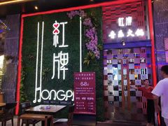 门面-红牌美蛙鱼头火锅(万辉国际广场店)