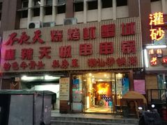 -不夜天烧烤牛骨头(南湖店)