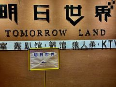-明日世界密室轰趴·剧本桌游·箭馆团建(国贸店)