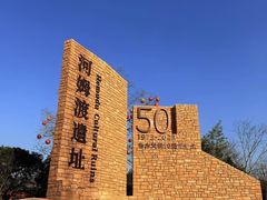 -河姆渡遗址博物馆