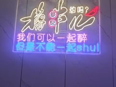 -强强烧烤·宵夜(方庄店)