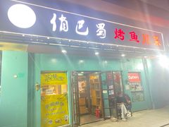 -俏巴蜀烤鱼·重庆菜·烤牛蛙(上海沙龙店)