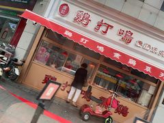 门面-鸡打鸣熏鸡系列(总店)