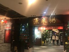 -渔米粥(罗湖店)