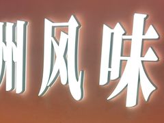 -遇西祠·海鲜烧烤(总店)