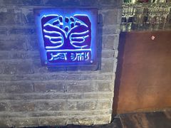 -丁卯•铜锅涮肉(工体店)