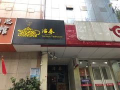 门面-冶春茶社(星汉大厦店)